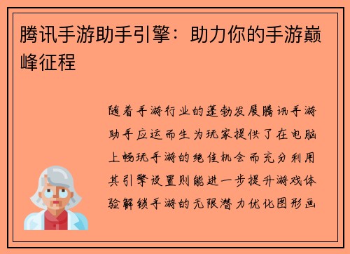 腾讯手游助手引擎：助力你的手游巅峰征程