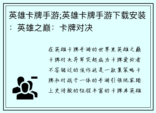 英雄卡牌手游;英雄卡牌手游下载安装：英雄之巅：卡牌对决