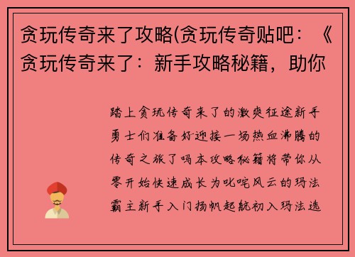 贪玩传奇来了攻略(贪玩传奇贴吧：《贪玩传奇来了：新手攻略秘籍，助你快速驰骋玛法大陆》)