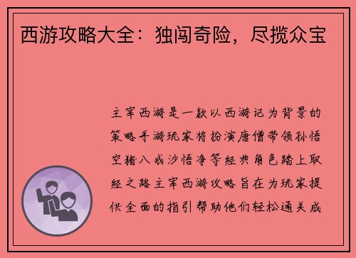 西游攻略大全：独闯奇险，尽揽众宝