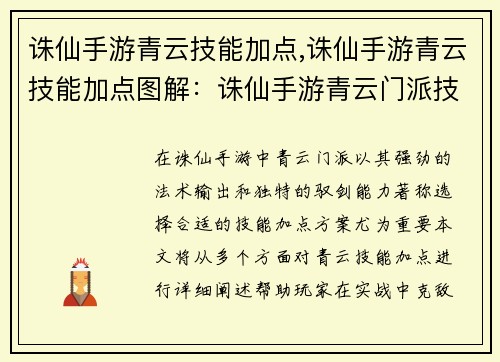 诛仙手游青云技能加点,诛仙手游青云技能加点图解：诛仙手游青云门派技能组合推荐，实战制敌克敌制胜