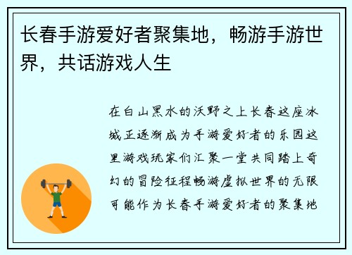 长春手游爱好者聚集地，畅游手游世界，共话游戏人生