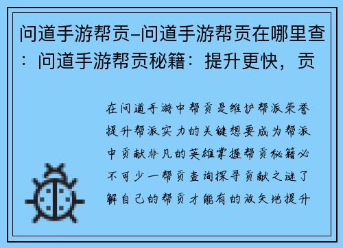 问道手游帮贡-问道手游帮贡在哪里查：问道手游帮贡秘籍：提升更快，贡献更多