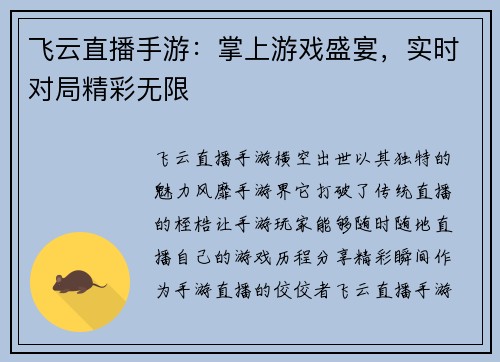 飞云直播手游：掌上游戏盛宴，实时对局精彩无限