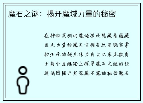 魔石之谜：揭开魔域力量的秘密