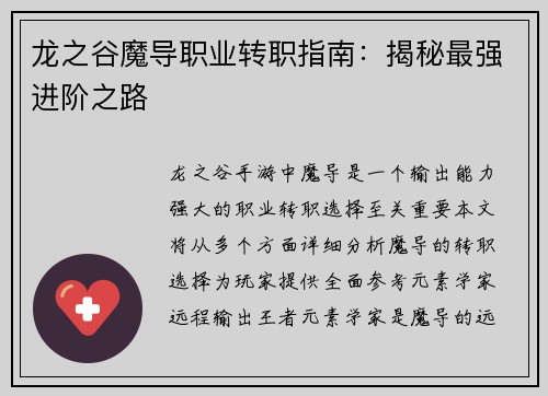 龙之谷魔导职业转职指南：揭秘最强进阶之路