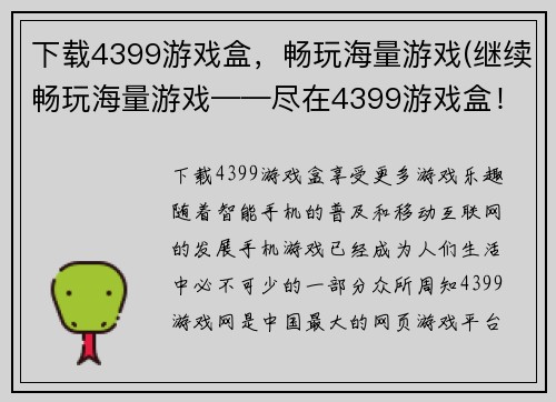 下载4399游戏盒，畅玩海量游戏(继续畅玩海量游戏——尽在4399游戏盒！)