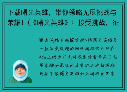 下载曙光英雄，带你领略无尽挑战与荣耀！(《曙光英雄》：接受挑战，征战天下，燃烧你的荣耀！)