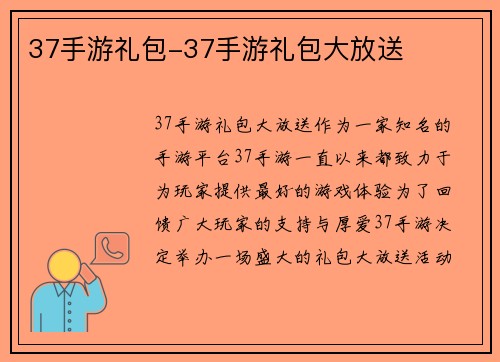 37手游礼包-37手游礼包大放送