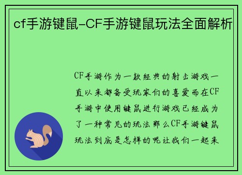 cf手游键鼠-CF手游键鼠玩法全面解析