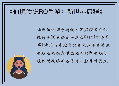 《仙境传说RO手游：新世界启程》