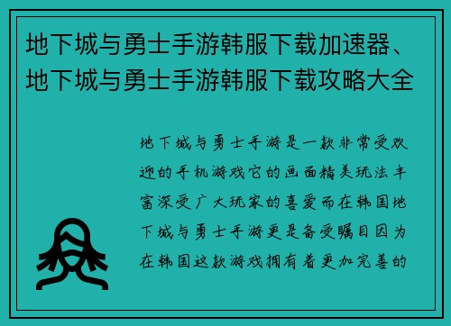 地下城与勇士手游韩服下载加速器、地下城与勇士手游韩服下载攻略大全