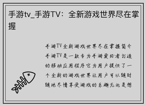 手游tv_手游TV：全新游戏世界尽在掌握