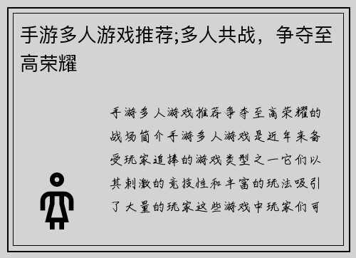 手游多人游戏推荐;多人共战，争夺至高荣耀