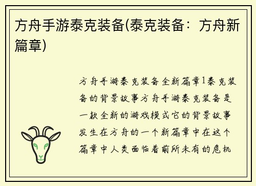 方舟手游泰克装备(泰克装备：方舟新篇章)