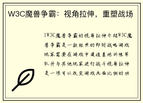 W3C魔兽争霸：视角拉伸，重塑战场