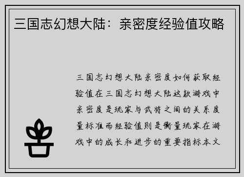 三国志幻想大陆：亲密度经验值攻略