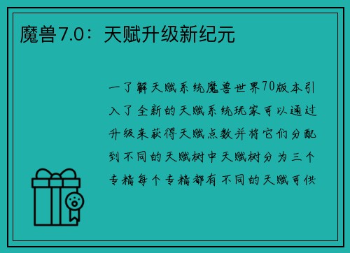 魔兽7.0：天赋升级新纪元