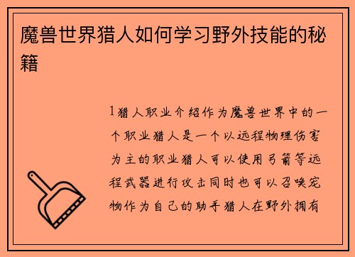 魔兽世界猎人如何学习野外技能的秘籍